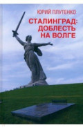 Сталинград. Доблесть на Волге. Военно-исторический роман