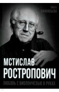 Мстислав Ростропович. Любовь с виолончелью в руках