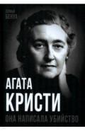 Агата Кристи. Она написала убийство