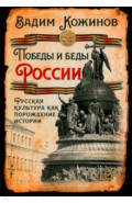 Победы и беды России. Русская культура как порождение истории