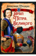 Арап Петра Великого