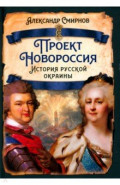 Проект Новороссия. История русской окраины