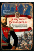 Александр II Освободитель. От России крепостной к революционной