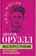 Мыслепреступление, или Что нового на Скотном дворе