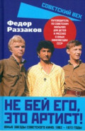 Не бей его, это артист! Юные звезды советского кино. 1962-1972 годы