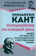 Размышления на каждый день. "Имей мужество пользоваться собственным умом"