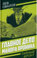 Главное дело майора Пронина