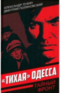 &laquo;Тихая&raquo; Одесса
