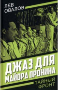 Джаз для майора Пронина