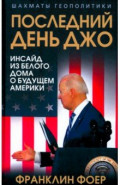 Последний день Джо. Инсайд из Белого дома о будущем Америки