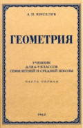 Геометрия для 6-9 классов. Часть 1. Планиметрия. 1962 год