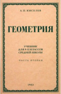 Геометрия для 9-10 классов. Часть 2. Стереометрия. 1953 год