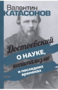 Достоевский о науке, капитализме и последних временах