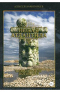 Новая Атлантида. Цивилизация потопа 2.0