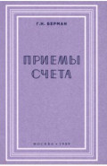 Приёмы счёта. 1959 год