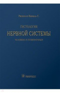 Гистология нервной системы человека и позвоночных