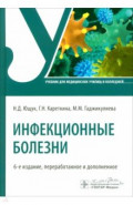 Инфекционные болезни. Учебник