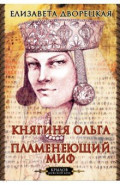 Княгиня Ольга. Пламенеющий миф