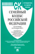 Семейный кодекс РФ по состоянию на 29.01.2025 с таблицей изменений