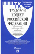 Трудовой кодекс РФ по состоянию на 29.01.2025 с таблицей изменений