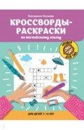 Кроссворды-раскраски по английскому языку для детей 7-10 лет