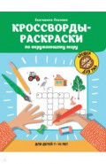 Кроссворды-раскраски по окружающему миру для детей 7-10 лет