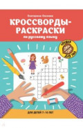 Кроссворды-раскраски по русскому языку для детей 7-10 лет