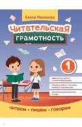 Читательская грамотность. 1 класс