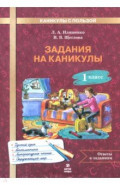 Задания на каникулы 1 класс. 30 занятий