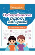 Орфографические судоку и лабиринты. Игровые задания для детей