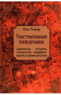 Умственные эпидемии