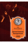 Детективная богадельня