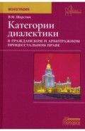 Категории диалектики в гражданском и арбитражном процессуальном праве