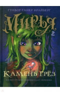 Мирья. Камень грёз