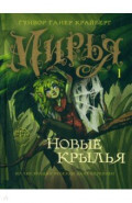 Мирья. Новые крылья
