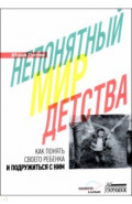 Непонятный мир детства. Как понять своего ребенка и подружиться с ним