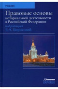 Правовые основы нотариальной деятельности в РФ. Учебник