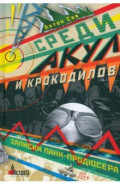 Среди акул и крокодилов. Записки панк-продюсера