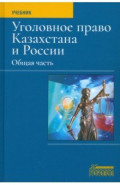 Уголовное право Казахстана и России. Общая часть