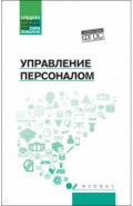 Управление персоналом. Учебное пособие