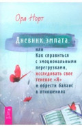 Дневник эмпата, или Как справиться с эмоциональными перегрузками, исследовать свое теневое «Я»