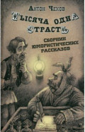 Тысяча одна страсть. Сборник юмористических рассказов