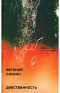 Девственность