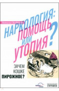 Наркология. Помощь или утопия? Зачем кошке пижное?