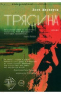 Трясина