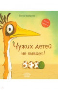 Чужих детей не бывает!