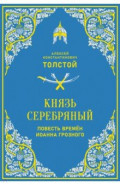Князь Серебряный. Повесть времён Иоанна Грозного