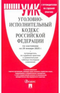 Уголовно-исполнительный кодекс РФ по состоянию на 29.01.2025 с таблицей изменений