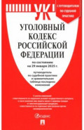 Уголовный кодекс РФ по состоянию на 29.01.2025 + путеводитель по судебной практике