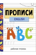 Прописи. Рабочая тетрадь.English